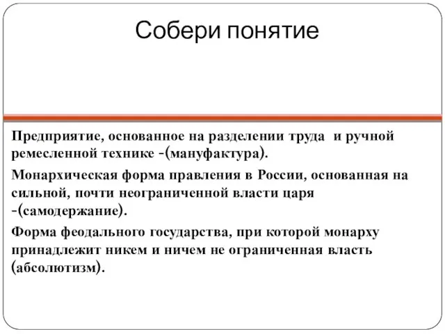 Собери понятие Предприятие, основанное на разделении труда и ручной ремесленной технике