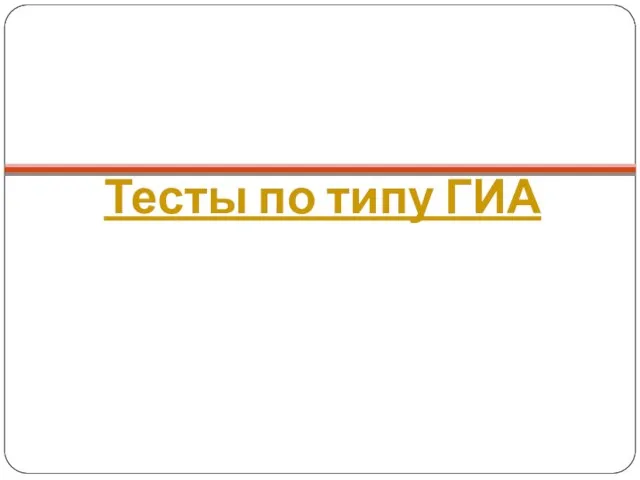 Тесты по типу ГИА