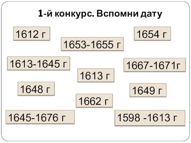 1-й конкурс. Вспомни дату 1654 г 1653-1655 г 1612 г 1649