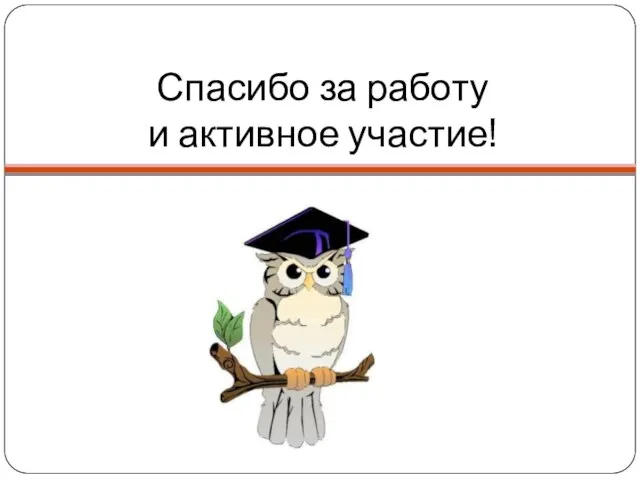 Спасибо за работу и активное участие!