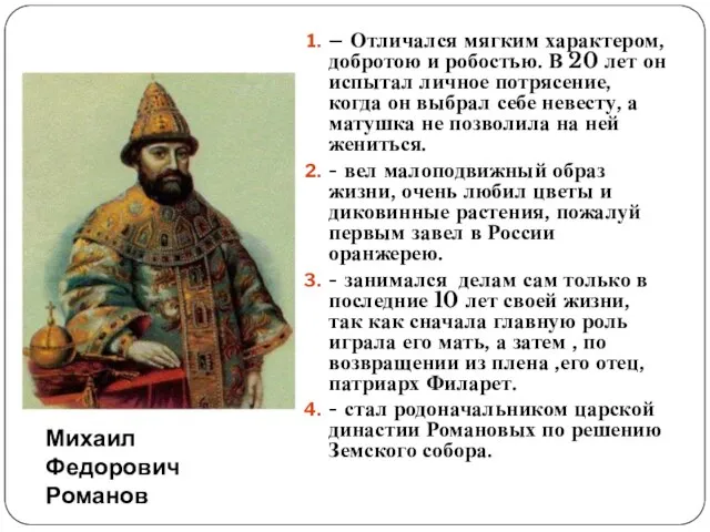 Михаил Федорович Романов – Отличался мягким характером, добротою и робостью. В