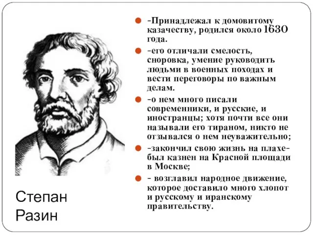 Степан Разин -Принадлежал к домовитому казачеству, родился около 1630 года. -его