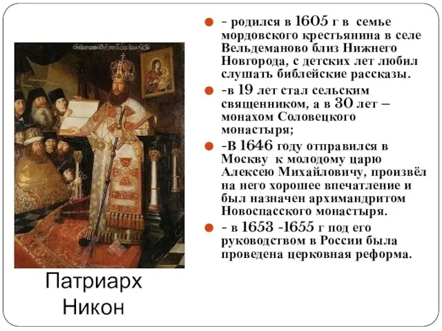 Патриарх Никон - родился в 1605 г в семье мордовского крестьянина