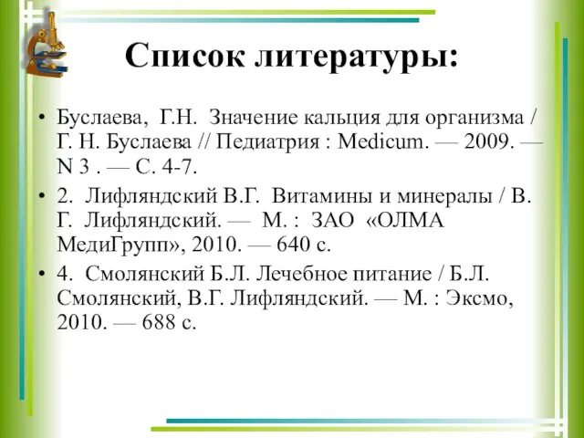 Список литературы: Буслаева, Г.Н. Значение кальция для организма / Г. Н.