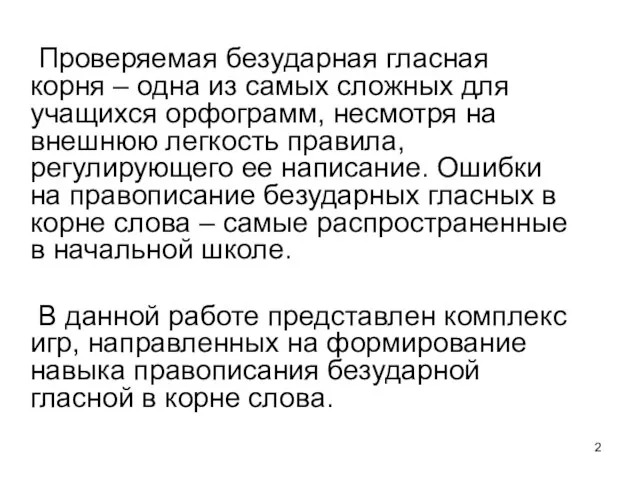 Проверяемая безударная гласная корня – одна из самых сложных для учащихся