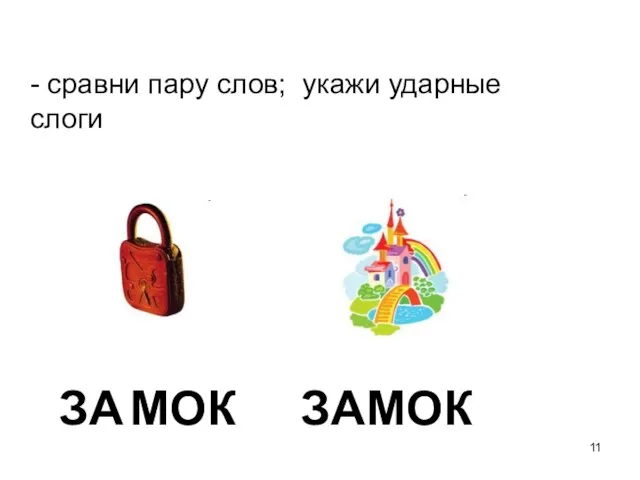 - сравни пару слов; укажи ударные слоги ЗА МОК ЗА МОК