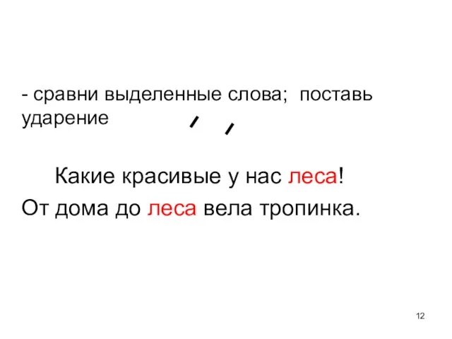 - сравни выделенные слова; поставь ударение Какие красивые у нас леса!