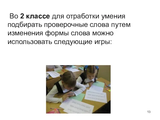 Во 2 классе для отработки умения подбирать проверочные слова путем изменения