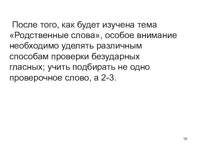 После того, как будет изучена тема «Родственные слова», особое внимание необходимо