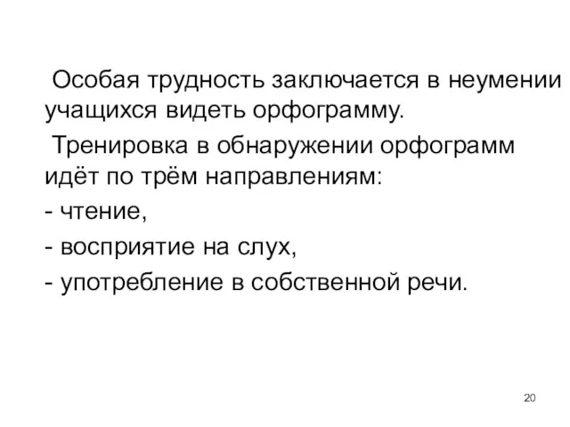 Особая трудность заключается в неумении учащихся видеть орфограмму. Тренировка в обнаружении