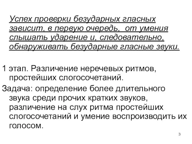 Успех проверки безударных гласных зависит, в первую очередь, от умения слышать