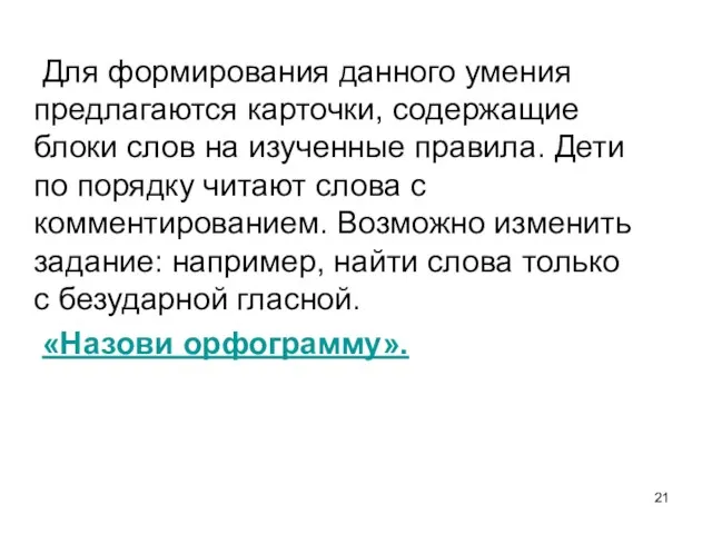 Для формирования данного умения предлагаются карточки, содержащие блоки слов на изученные