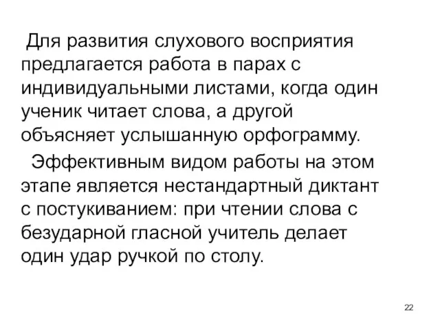 Для развития слухового восприятия предлагается работа в парах с индивидуальными листами,