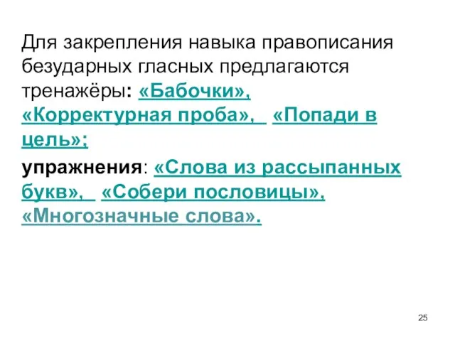 Для закрепления навыка правописания безударных гласных предлагаются тренажёры: «Бабочки», «Корректурная проба»,