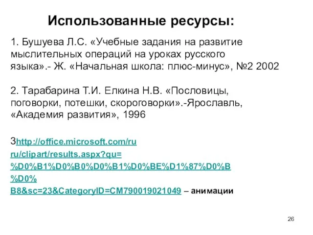 Использованные ресурсы: 1. Бушуева Л.С. «Учебные задания на развитие мыслительных операций