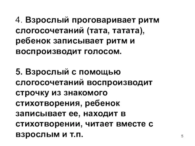 4. Взрослый проговаривает ритм слогосочетаний (тата, татата), ребенок записывает ритм и