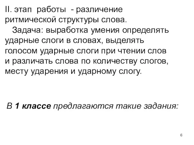 В 1 классе предлагаются такие задания: II. этап работы - различение