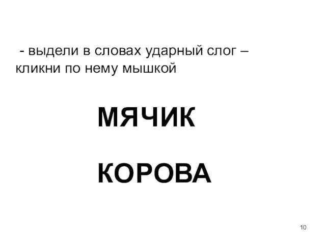 - выдели в словах ударный слог – кликни по нему мышкой МЯ ЧИК РО КО ВА