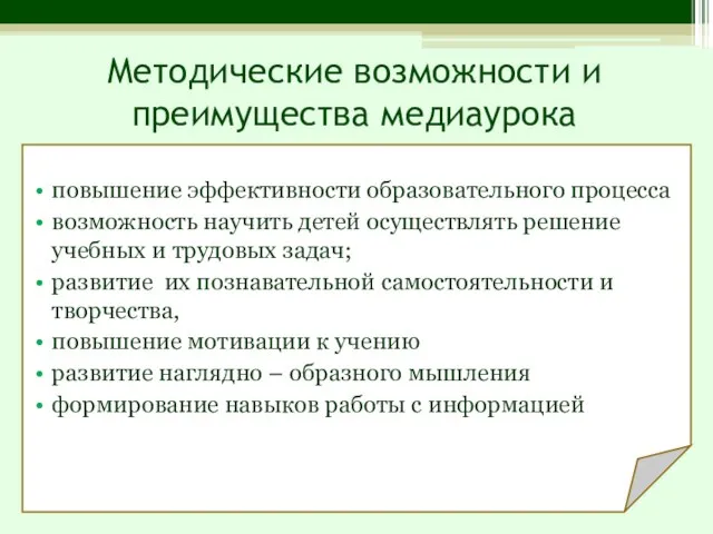 Методические возможности и преимущества медиаурока повышение эффективности образовательного процесса возможность научить