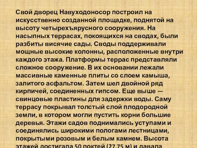 Свой дворец Навуходоносор построил на искусственно созданной площадке, поднятой на высоту