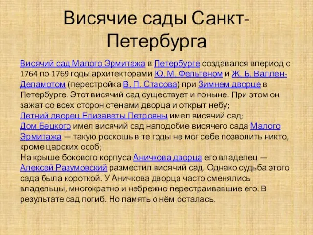 Висячие сады Санкт-Петербурга Висячий сад Малого Эрмитажа в Петербурге создавался впериод