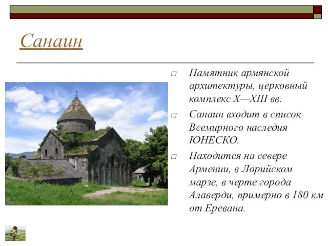 Санаин Памятник армянской архитектуры, церковный комплекс X—XIII вв. Санаин входит в