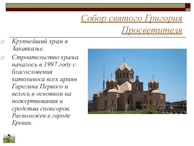 Собор святого Григория Просветителя Крупнейший храм в Закавказье. Строительство храма началось