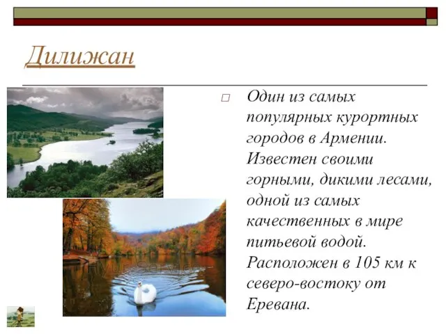 Дилижан Один из самых популярных курортных городов в Армении. Известен своими