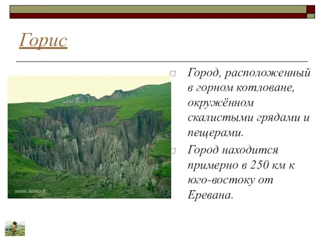 Горис Город, расположенный в горном котловане, окружённом скалистыми грядами и пещерами.