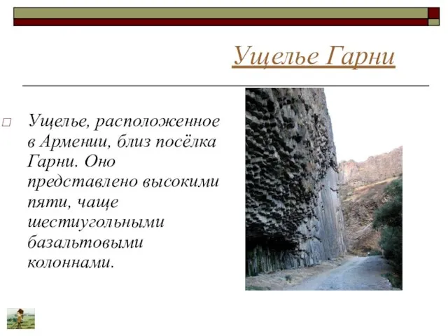 Ущелье Гарни Ущелье, расположенное в Армении, близ посёлка Гарни. Оно представлено