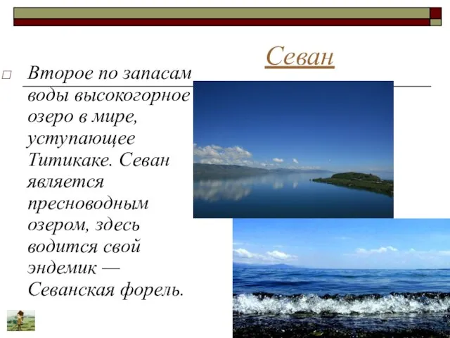 Севан Второе по запасам воды высокогорное озеро в мире, уступающее Титикаке.