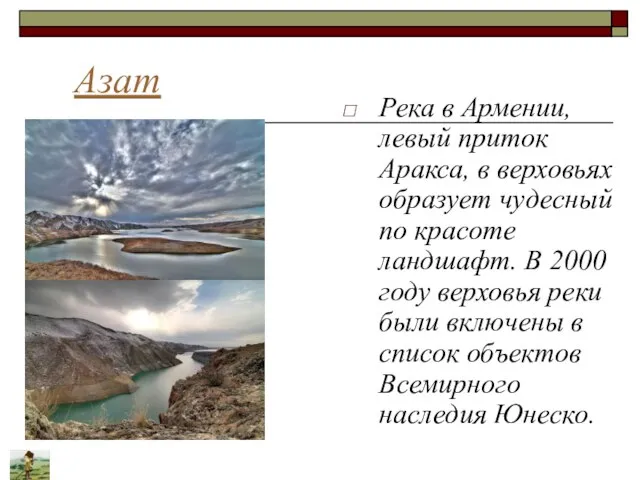 Азат Река в Армении, левый приток Аракса, в верховьях образует чудесный