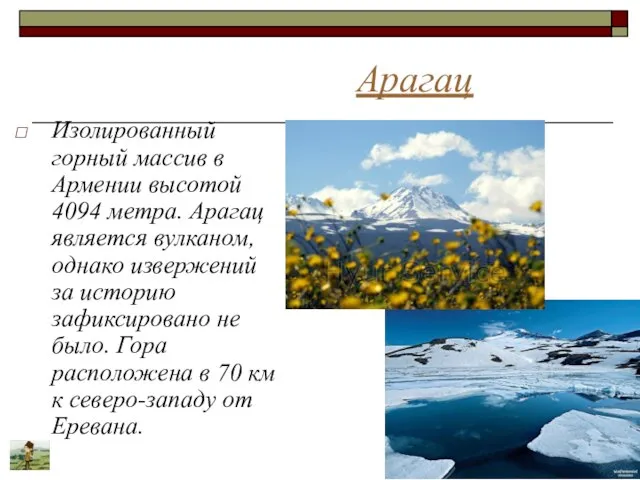 Арагац Изолированный горный массив в Армении высотой 4094 метра. Арагац является