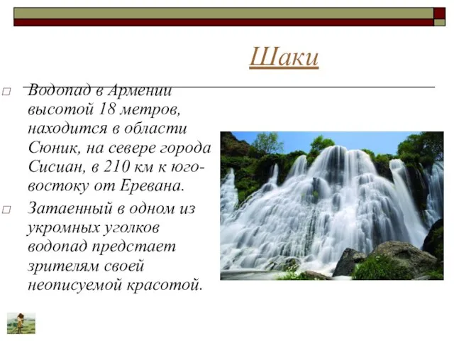 Шаки Водопад в Армении высотой 18 метров, находится в области Сюник,