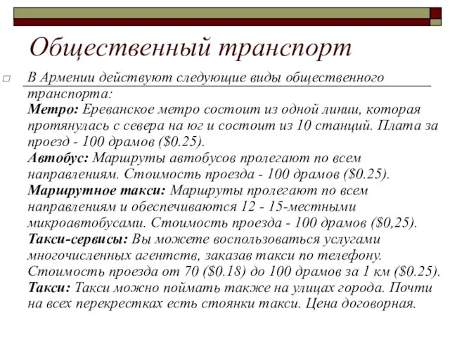 Общественный транспорт В Армении действуют следующие виды общественного транспорта: Метро: Ереванское