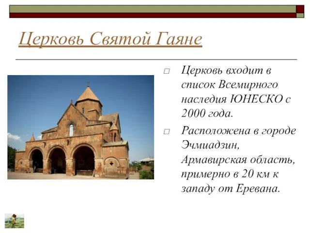 Церковь Святой Гаяне Церковь входит в список Всемирного наследия ЮНЕСКО с