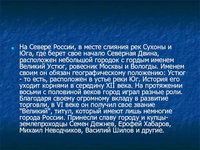 На Севере России, в месте слияния рек Сухоны и Юга, где