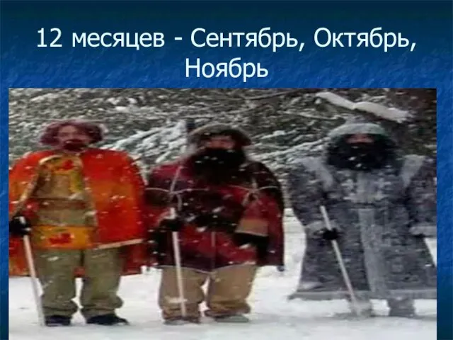 12 месяцев - Сентябрь, Октябрь, Ноябрь