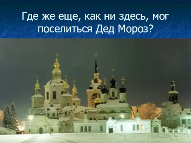 Где же еще, как ни здесь, мог поселиться Дед Мороз?