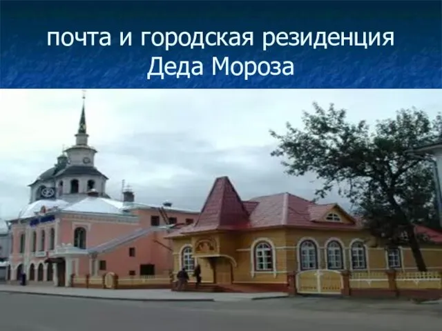 почта и городская резиденция Деда Мороза