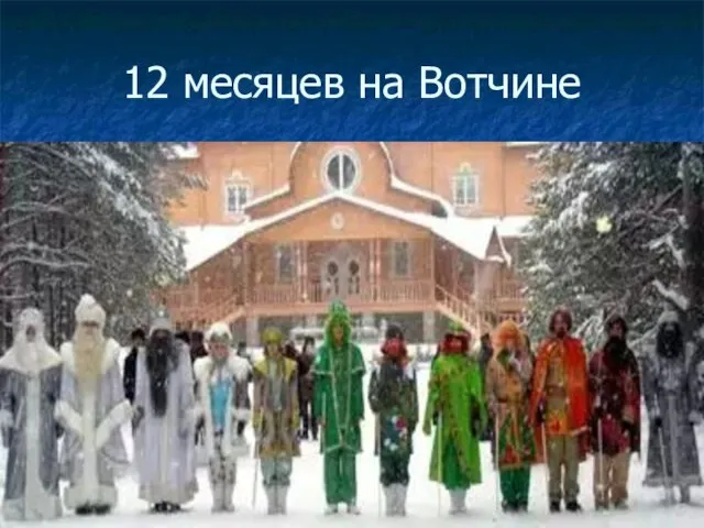 12 месяцев на Вотчине