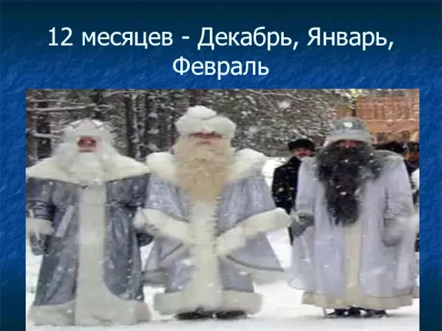 12 месяцев - Декабрь, Январь, Февраль