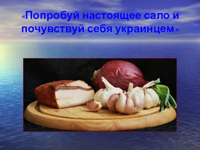 «Попробуй настоящее сало и почувствуй себя украинцем»