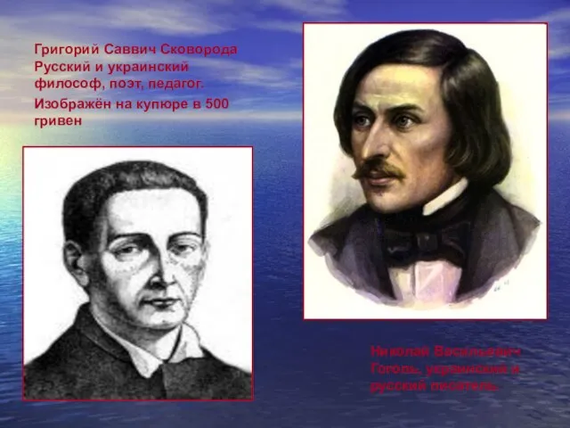 Григорий Саввич Сковорода Русский и украинский философ, поэт, педагог. Изображён на