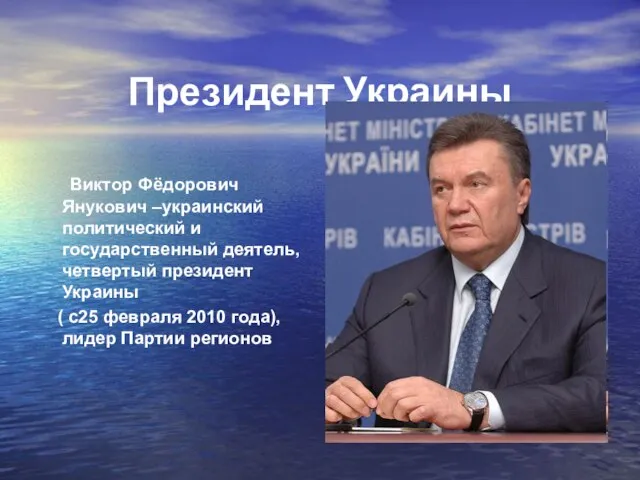 Президент Украины Виктор Фёдорович Янукович –украинский политический и государственный деятель, четвертый