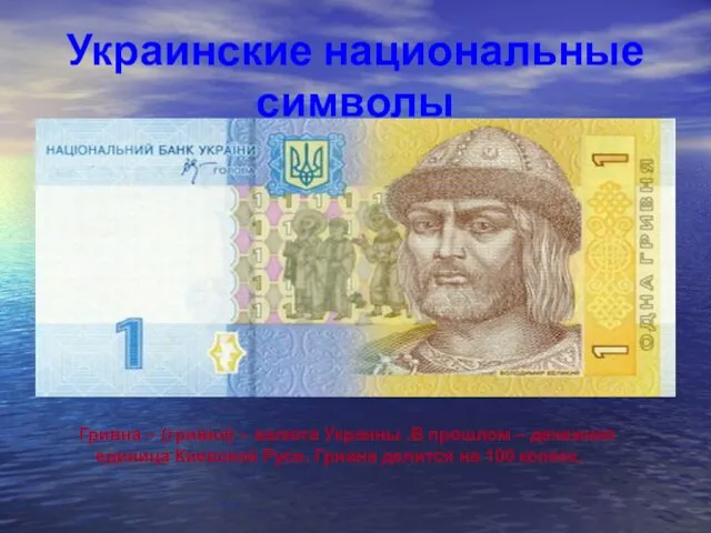 Украинские национальные символы Гривна – (гривня) – валюта Украины .В прошлом