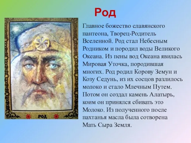 Род Главное божество славянского пантеона, Творец-Родитель Вселенной. Род стал Небесным Родником