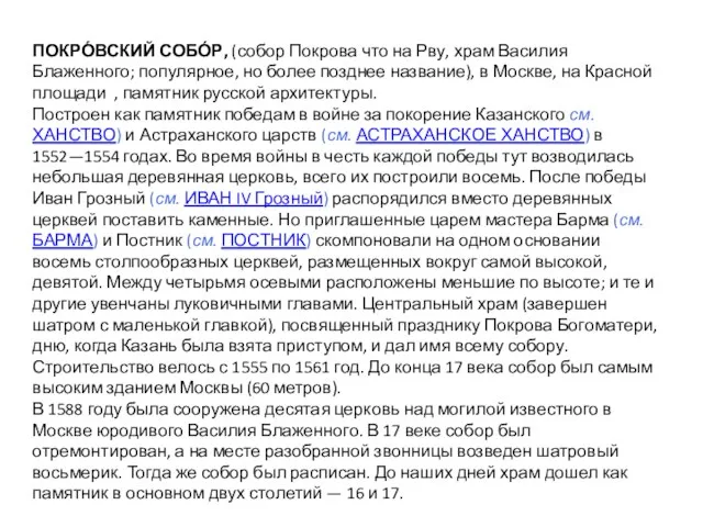 ПОКРО́ВСКИЙ СОБО́Р, (собор Покрова что на Рву, храм Василия Блаженного; популярное,