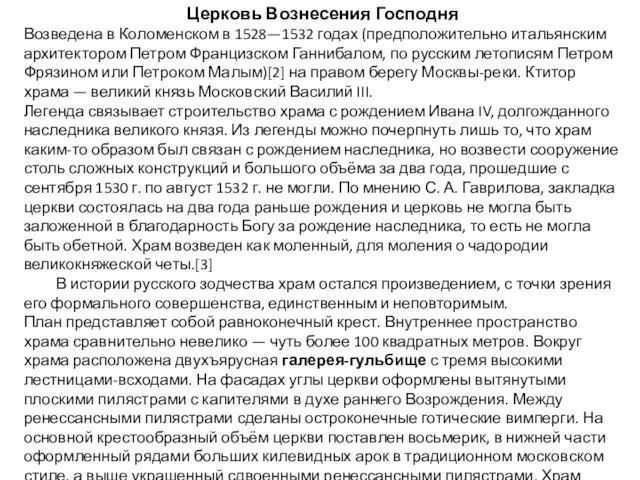 Церковь Вознесения Господня Возведена в Коломенском в 1528—1532 годах (предположительно итальянским