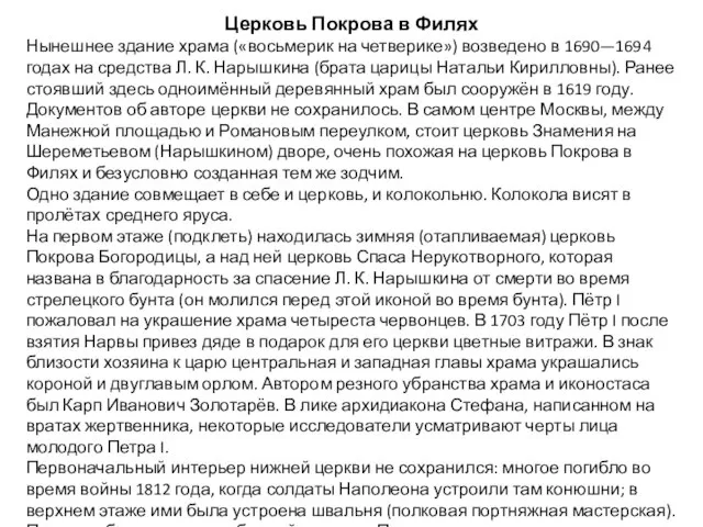 Церковь Покрова в Филях Нынешнее здание храма («восьмерик на четверике») возведено